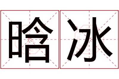 晗冰名字寓意