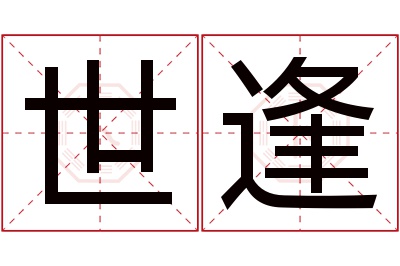 世逢名字寓意