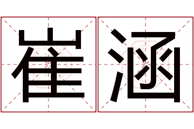 崔涵名字寓意