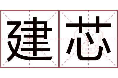 建芯名字寓意 建芯名字寓意