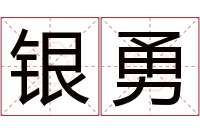 银勇名字寓意 银勇名字寓意