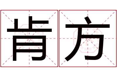 肯方名字寓意 肯方名字寓意