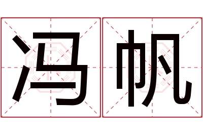 冯帆名字寓意