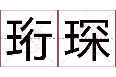 珩琛名字寓意 珩琛名字寓意