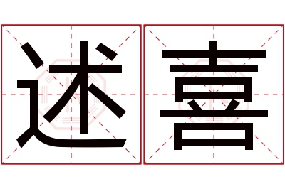 述喜名字寓意 述喜名字寓意