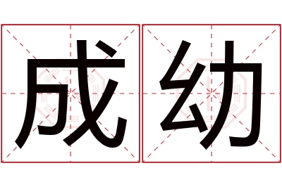 成幼名字寓意 成幼名字寓意