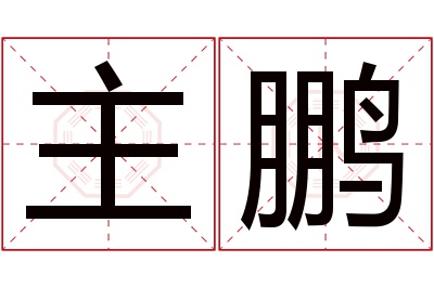 主鹏名字寓意