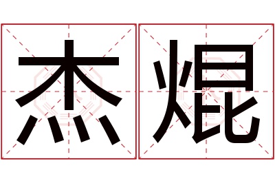 杰焜名字寓意