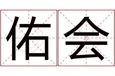 佑会名字寓意