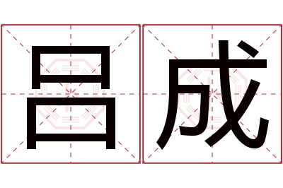 吕成名字寓意 吕成名字寓意