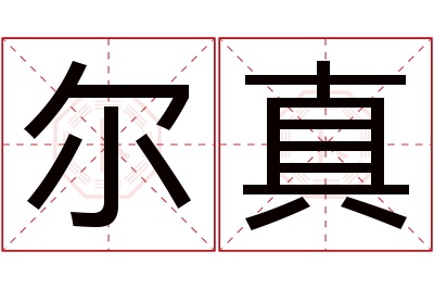 尔真名字寓意 尔真名字寓意