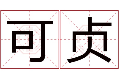 可贞名字寓意