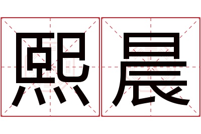 熙晨名字寓意