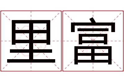 里富名字寓意