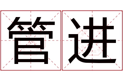 管进名字寓意