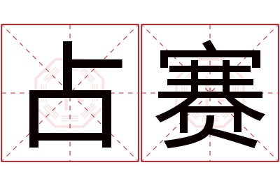 占赛名字寓意 占赛名字寓意