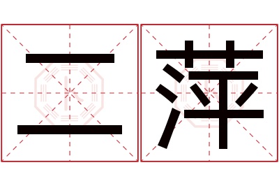 二萍名字寓意
