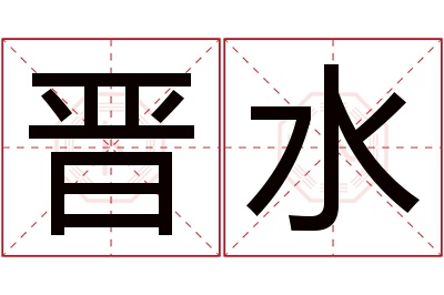 晋水名字寓意