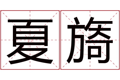 夏旖名字寓意