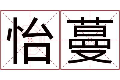 怡蔓名字寓意