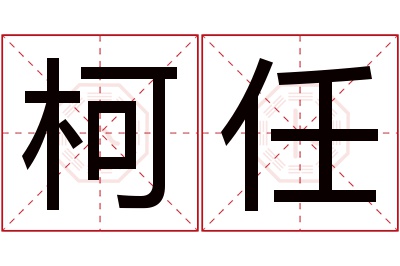 柯任名字寓意