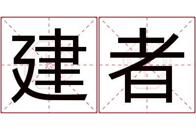 建者名字寓意 建者名字寓意