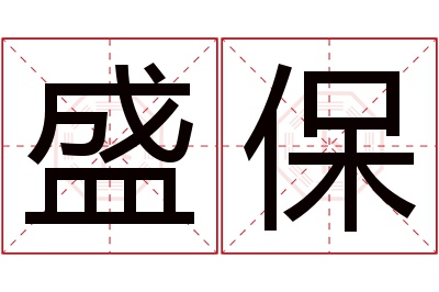 盛保名字寓意