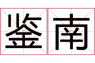 鉴南名字寓意