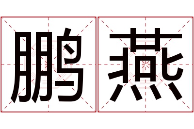 鹏燕名字寓意