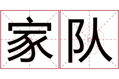 家队名字寓意 家队名字寓意