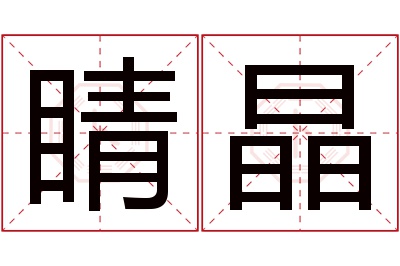 睛晶名字寓意