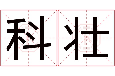 科壮名字寓意