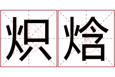 炽焓名字寓意 炽焓名字寓意