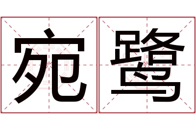 宛鹭名字寓意 宛鹭名字寓意
