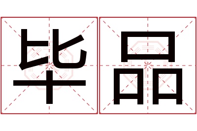 毕品名字寓意 毕品名字寓意