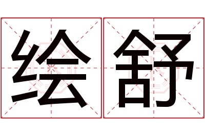 绘舒名字寓意 绘舒名字寓意