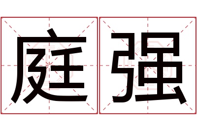 庭强名字寓意