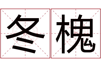 冬槐名字寓意