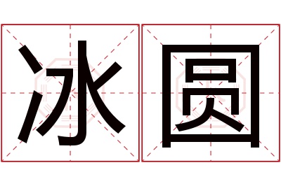 冰圆名字寓意