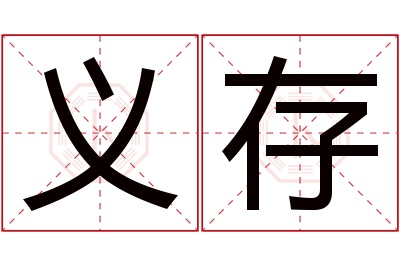 义存名字寓意 义存名字寓意