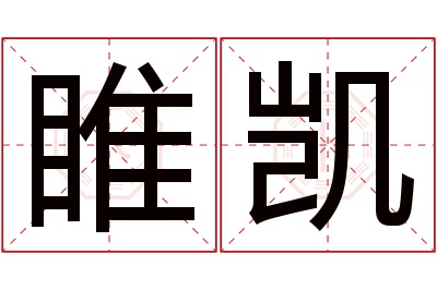 睢凯名字寓意