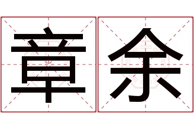 章余名字寓意 章余名字寓意