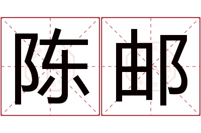 陈邮名字寓意
