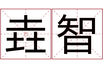 垚智名字寓意 垚智名字寓意