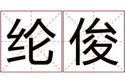 纶俊名字寓意 纶俊名字寓意