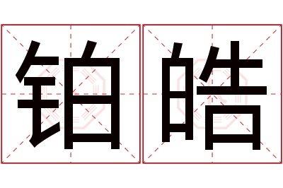 铂皓名字寓意