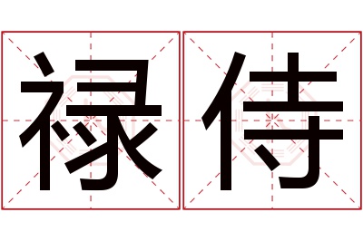 禄侍名字寓意 禄侍名字寓意
