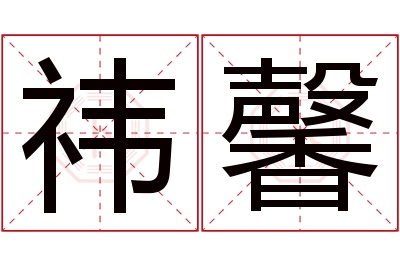 祎馨名字寓意 祎馨名字寓意