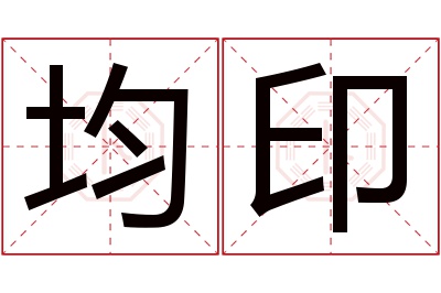 均印名字寓意 均印名字寓意