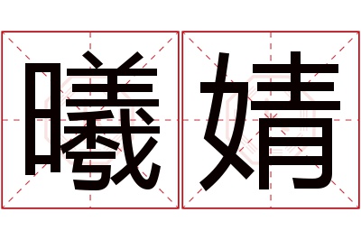 曦婧名字寓意 曦婧名字寓意